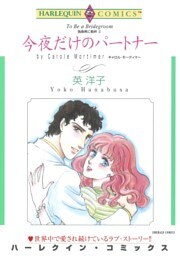 今夜だけのパートナー〈独身男に乾杯Ⅲ〉【分冊】 6巻
