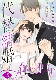 代替結婚～Alternative marriage～ 15巻