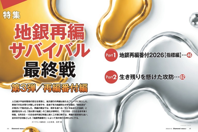 【特集2】地銀再編サバイバル　最終戦　第3弾・再編番付編