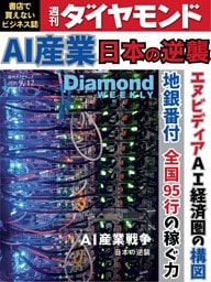 週刊ダイヤモンド 2026年9月12日号