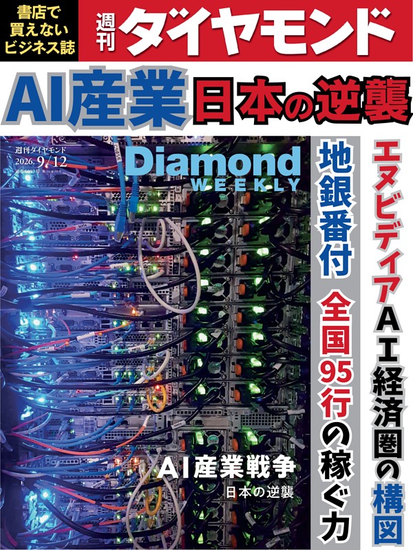 週刊ダイヤモンド 2026年9月12日号