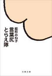 言葉尻とらえ隊