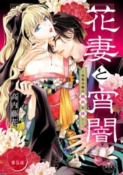 花妻と宵闇～没落令嬢は純血を捧ぐ～【マイクロ】（５）