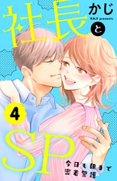 社長とＳＰ　～今日も朝まで密着警護～（４）