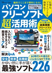 無料でここまで便利になる! パソコンフリーソフト超活用術 表紙