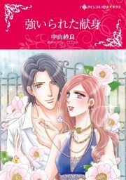 強いられた献身【分冊】 12巻