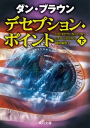 デセプション・ポイント（下）