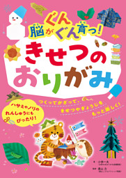 脳がぐんぐん育つ！きせつのおりがみ