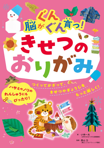 脳がぐんぐん育つ！きせつのおりがみ