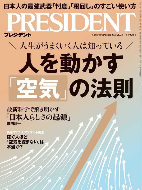 PRESIDENT 2026年1.2号 | dマガジンなら人気雑誌が読み放題！