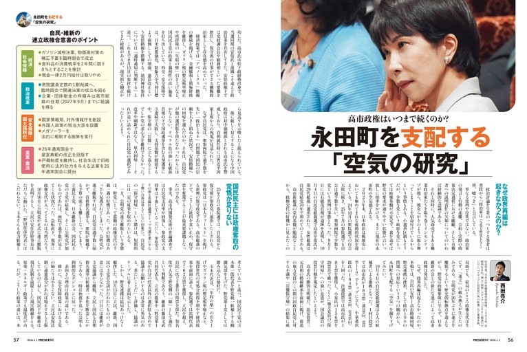 コラム◎高市政権はいつまで続くのか？永田町を支配する「空気の研究」　●西田亮介