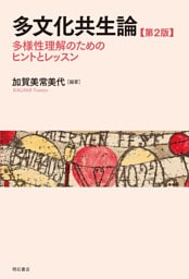 多文化共生論【第2版】――多様性理解のためのヒントとレッスン