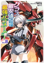 クラス最安値で売られた俺は、実は最強パラメーター （８）