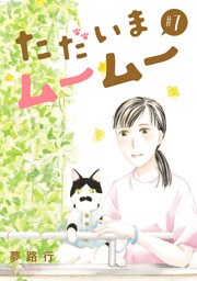 ただいまムームー【分冊版】　7