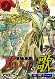 アロエッテの歌【極！単行本シリーズ】7巻