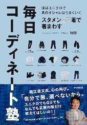 ほぼユニクロで男のオシャレはうまくいく　スタメン25着で着まわす毎日コーディネート塾