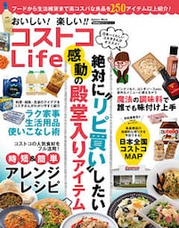 おいしい！楽しい！！　コストコＬｉｆｅ