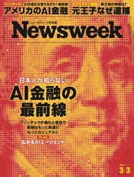 ニューズウィーク日本版 3月3日号 | dマガジンなら人気雑誌が読み放題！