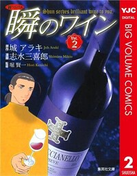 新ソムリエ 瞬のワイン 2