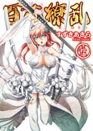 百花繚乱 巻ノ拾漆