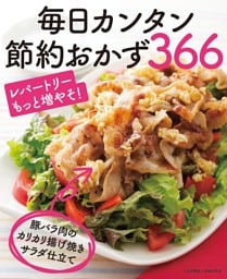 毎日カンタン節約おかず366＜電子新版＞