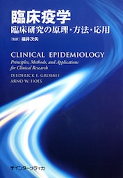 臨床疫学 : 臨床研究の原理・方法・応用