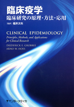 臨床疫学 : 臨床研究の原理・方法・応用
