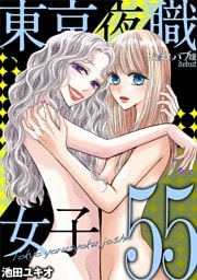 東京夜職女子～私は子連れおっパブ嬢 debut～（５５）