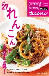 vol.27　れんこんでおかず三昧！