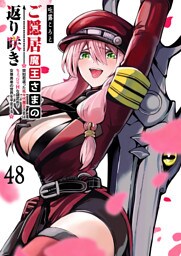 ご隠居魔王さまの返り咲き【単話版】(48)