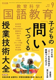 国語教育 2026年09月号 子どもの「問い」でつくる授業技術大全