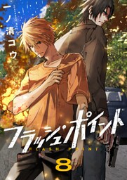 フラッシュ・ポイント(8)