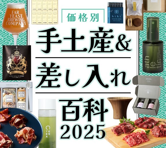 ［大特集］価格別　手土産＆差し入れ百科2025