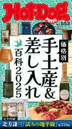 Hot-Dog PRESS No.553 2025/7/17号