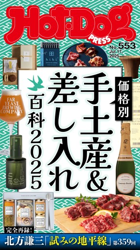 Hot-Dog PRESS No.553 2025/7/17号