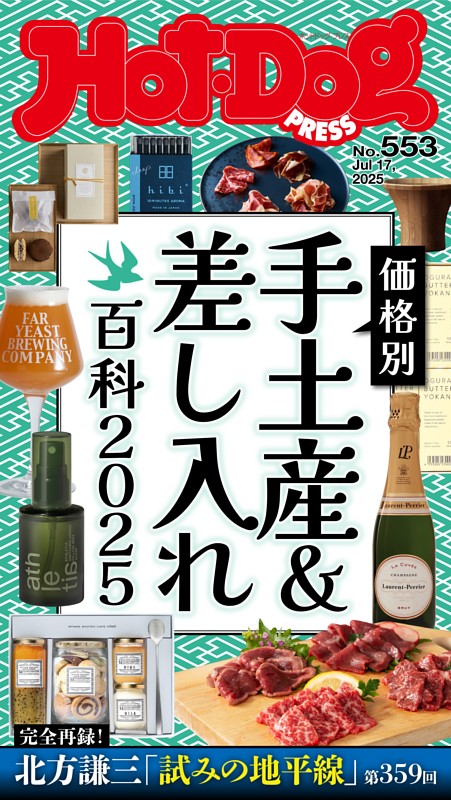 Hot-Dog PRESS No.553 2025/7/17号 | dマガジンなら人気雑誌が