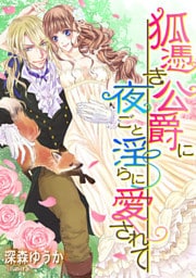 狐憑き公爵に夜ごと淫らに愛されて 【dブック特別版】