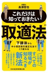 これだけは知っておきたい　取適法　下請法から中小受託取引適正化法でこう変わる