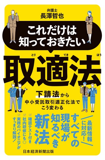 これだけは知っておきたい　取適法　下請法から中小受託取引適正化法でこう変わる