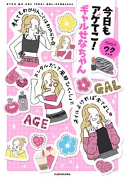 今日もアゲてこ！ギャルせなちゃん
