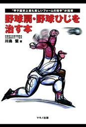 野球肩・野球ひじを治す本