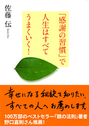 「感謝の習慣」で人生はすべてうまくいく！