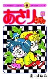あさりちゃん（４４）
