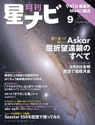 月刊星ナビ 2025年9月号