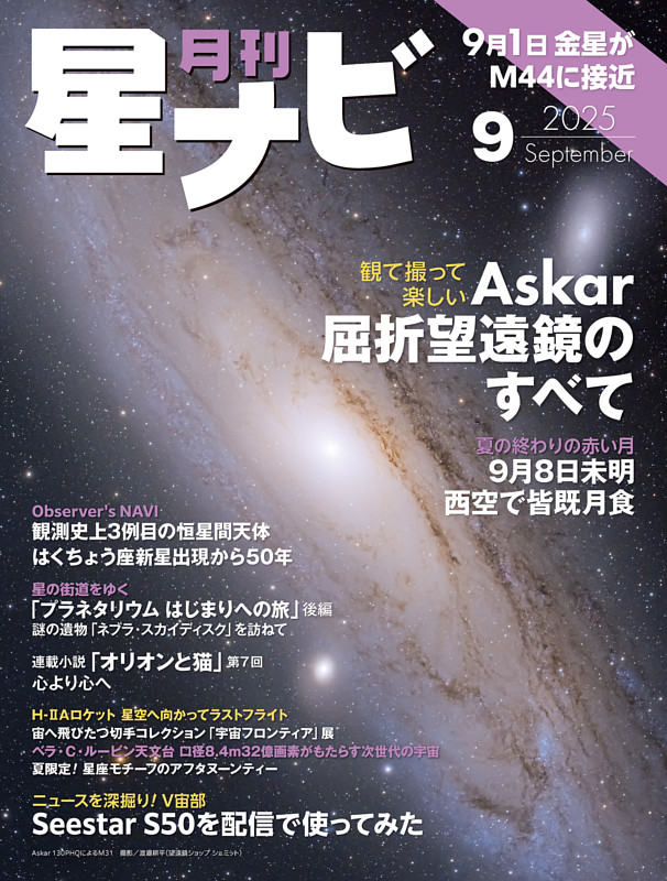 月刊星ナビ 2025年9月号