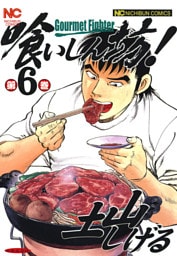 喰いしん坊！ 6