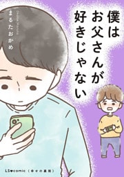 僕はお父さんが好きじゃない