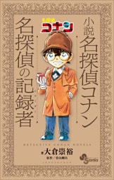 小説　名探偵コナン　名探偵の記録者