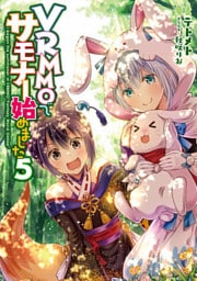 VRMMOでサモナー始めました5【電子書籍限定書き下ろしSS付き】