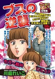 ブスの逆襲 1巻